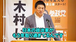 【神谷宗幣】世界のリーダーは40代、日本はなぜ高齢政治家ばかりなのか？ 参政党【過去動画】
