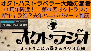 オクトラ覇者 第40回オクトラジオ開催決定！ 新キャラ誰？去年ハニバパターン雑談 もうすぐ5.5ハニバ！【新メインストーリー開始】【 オクトパストラベラー大陸の覇者】