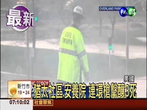 美堪薩斯州槍擊 社區中心三死慘