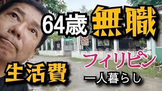 ＜11万回再生＞【フィリピン移住の生活費】64歳の無職独り暮らしのセブ生活費を公開　インカムも公開