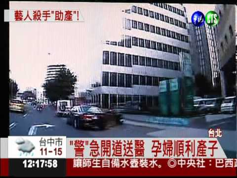 急著產子遇塞車 "警"急開道幫忙!