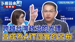 Re: [黑特] AIT酸狗昌是「跨政治光譜」領袖