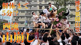 解体まで5分かからん！？西流 山崩し #博多祇園山笠