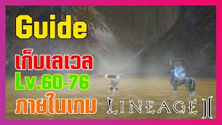 Lineage II | Guide การเก็บเลเวล 60-76 ภายในโลกของเกม Lineage2 !!