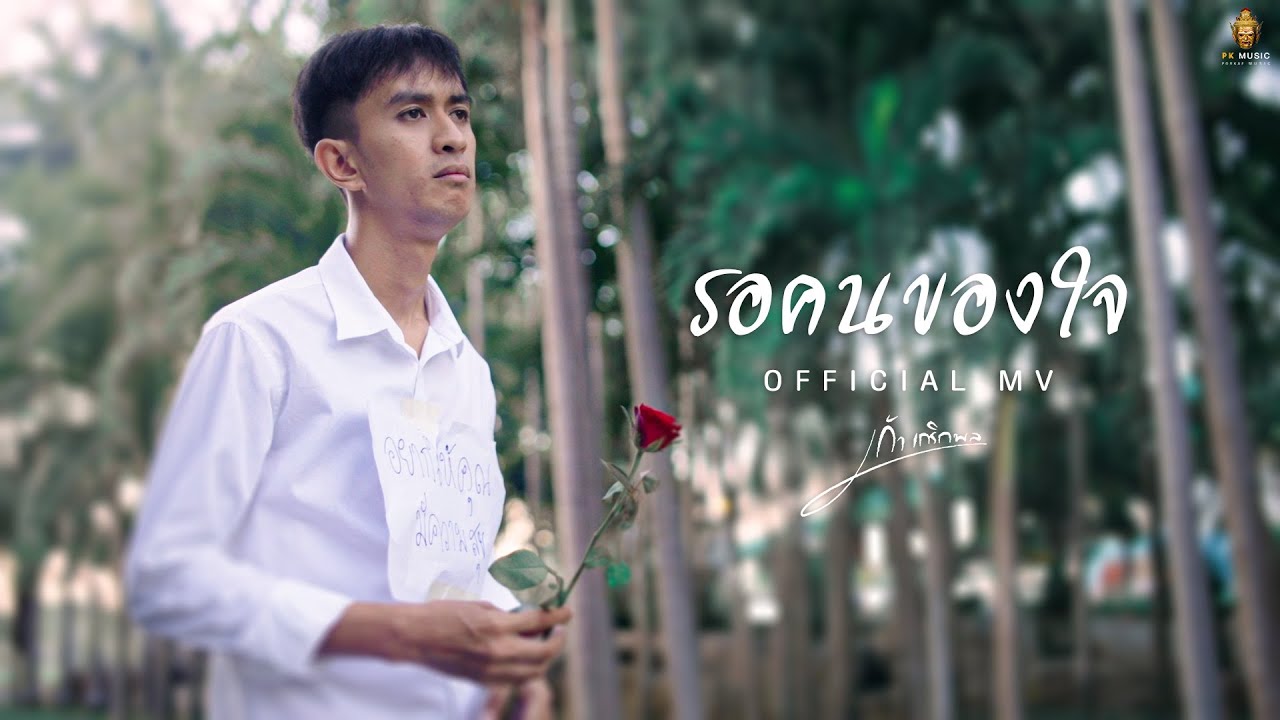 เนื้อเพลง รอคนของใจ เก้า เกริกพล