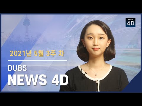 2021년 5월 3주 차 뉴스포디