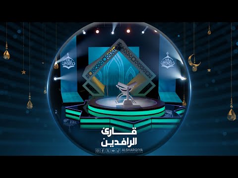 شاهد بالفيديو.. #قارئ_الرافدين 2024 | الحلقة 01 | الشرقية
