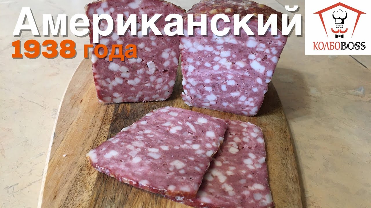 Мясной хлеб Американский. Рецепт 1938 года - Домашняя колбаса