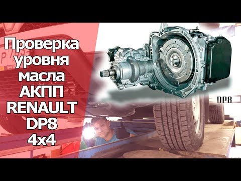 Проверка уровня масла АКПП RENAULT DP8. Дастер 2018 часть3