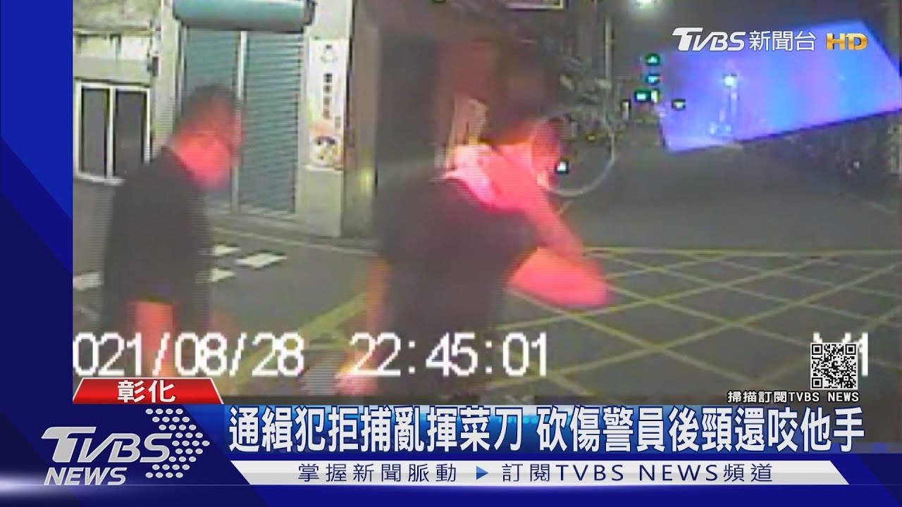 通緝犯拒捕亂揮菜刀　砍傷警員後頸還咬他手