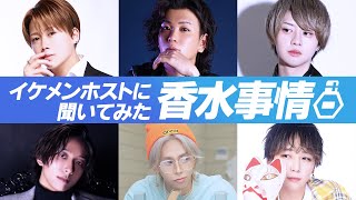 香水のことならホストにお任せ！女性がつけるべき香水の１位は･･･⁉