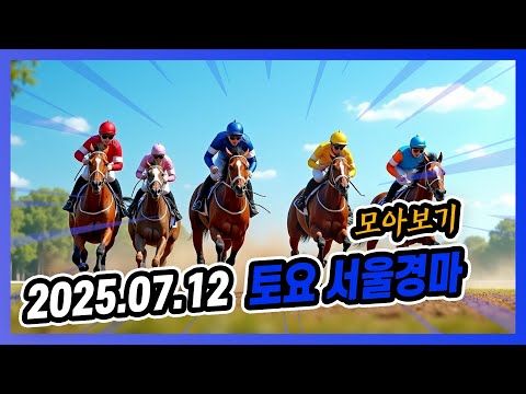 2025년 7월 12일 토요 서울경마 전체경주 모아보기