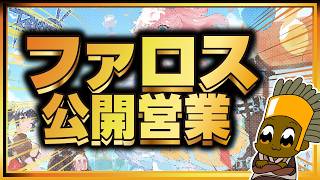 【7/11】ファロス公開営業【ラグナロクオンライン】