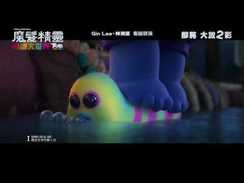 《魔髮精靈：唱遊大世界》預告片：官方預告