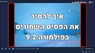 איך להסיר את הפסים השחורים בפילמורה 9.2 (Crop to Fit)