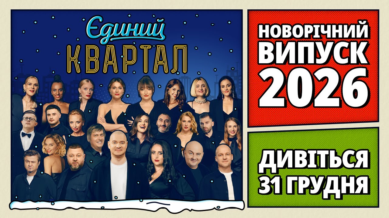 ☃️ Новорічний Єдиний Квартал 2026. Дивіться прем'єру 31 грудня ❄️