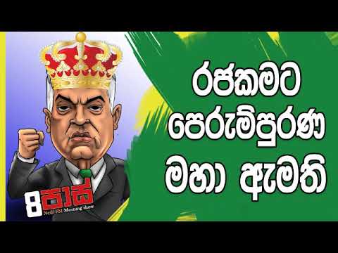 NETH FM 8 Pass Jokes 2019.02.14 - රජකමට පෙරුම්පුරණ මහා ඇමති