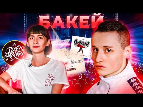 БАКЕЙ  [Яна Динамика]