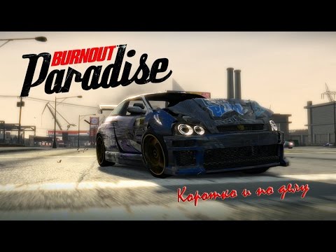 BURNOUT PARADISE - Коротко И По Делу 60fps