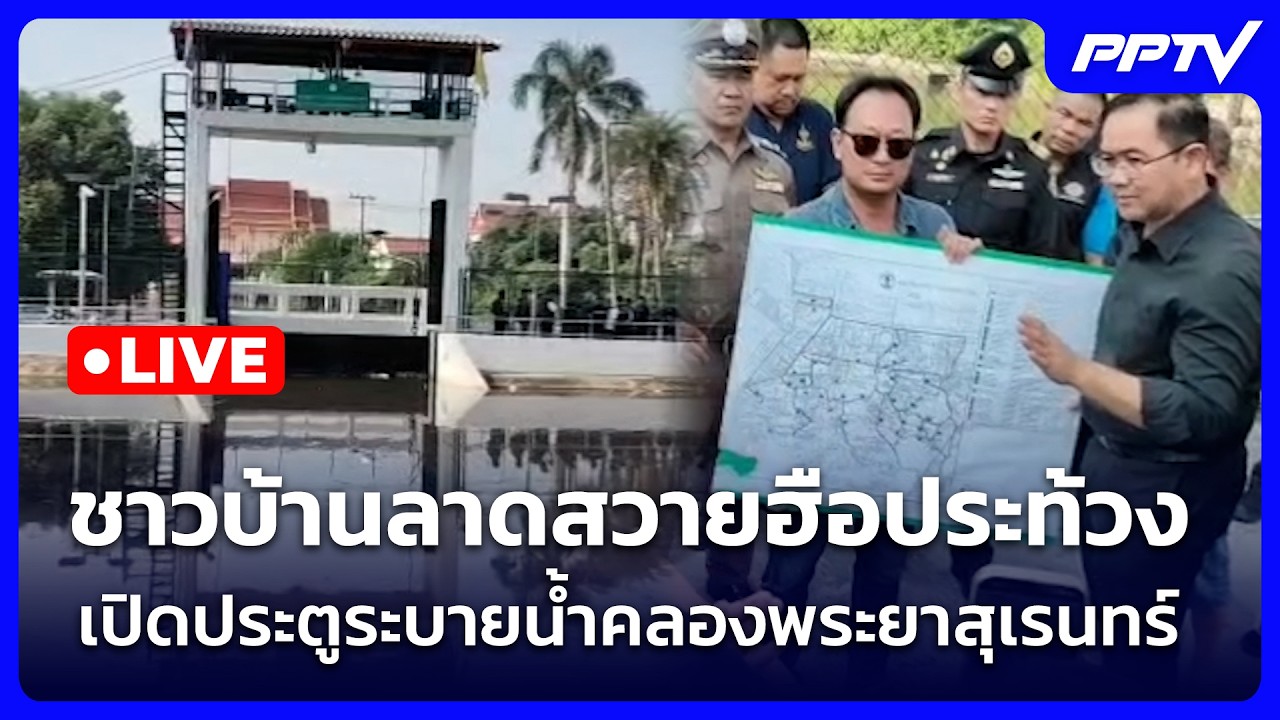🔴 Live จับข่าวคุย | ชาวบ้านลาดสวายฮือประท้วง เปิดประต