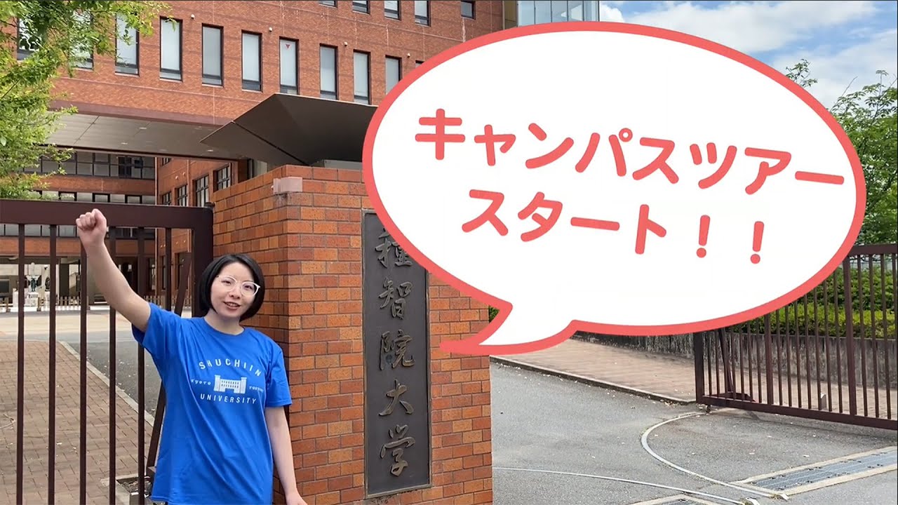 種 智 院 大学