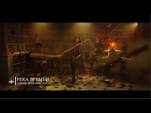 Video thumbnail for Река времён (River of Time)