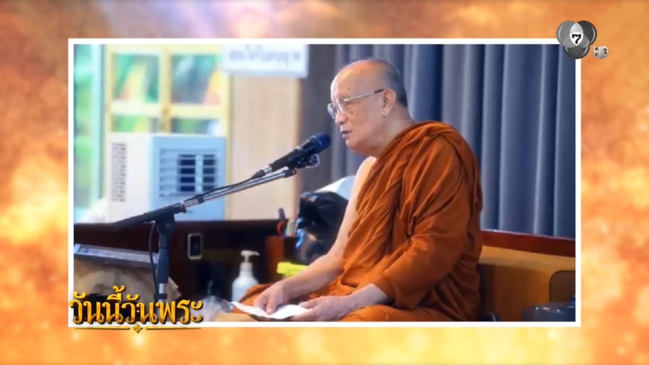 เรื่องของธรรมกับกิเลสนั้นเป็นของคู่กัน | วันนี้ว?