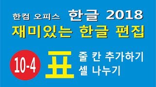 표4-줄 칸 추가하기 셀 나누기