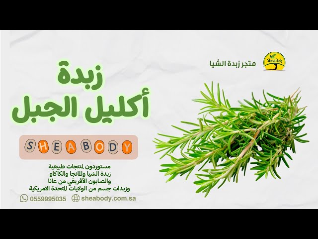 زبدة أكليل الجبل الطبيعية