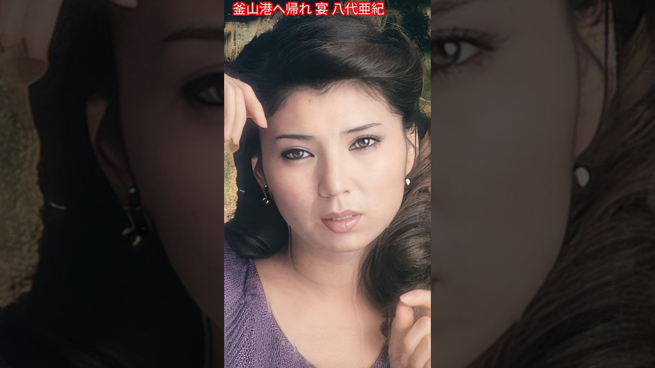 釜山港へ帰れ 宴 八代亜紀     Return to Busan Port Banquet Aki Yashiro     #八代亜紀     #釜山港へ帰れ     #shorts