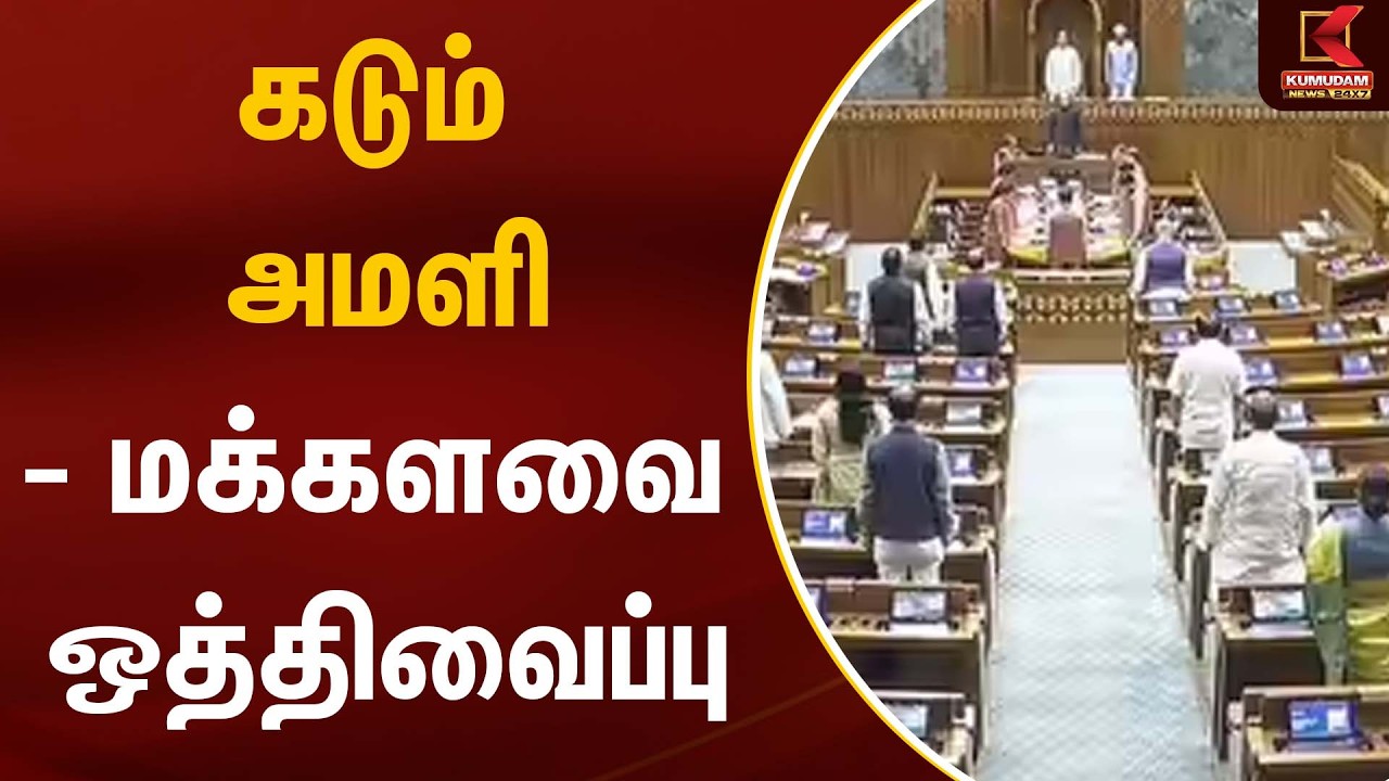 கடும் அமளி- மக்களவை ஒத்திவைப்பு | Parliament | Kumudam News
