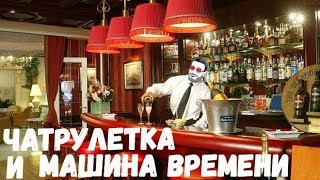 Чатрулетка и машина времени