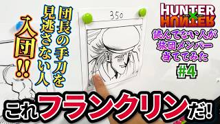【迷推理】ミリしらに幻影旅団メンバーを当ててもらうとモブばかり入団する #4