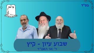 שבוע עיון - קיץ תשפ"ד | ד' אב | שידור חיי (ישיבת אור עציון) - התמונה מוצגת ישירות מתוך אתר האינטרנט יוטיוב. זכויות היוצרים בתמונה שייכות ליוצרה. קישור קרדיט למקור התוכן נמצא בתוך דף הסרטון
