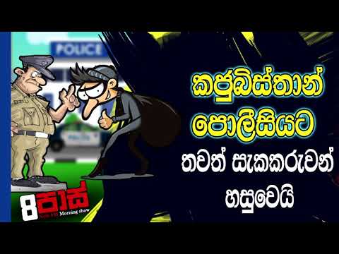 NETH FM 8 Pass Jokes 2020.06.17 - කජුගිස්තාන් පොලීසියට තවත් සැකකරුවන් හසුවෙයි