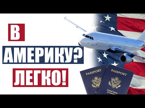 КАК ПЕРЕЕХАТЬ В АМЕРИКУ? САМЫЙ ЛЕГКИЙ СПОСОБ ПЕРЕЕЗДА В США