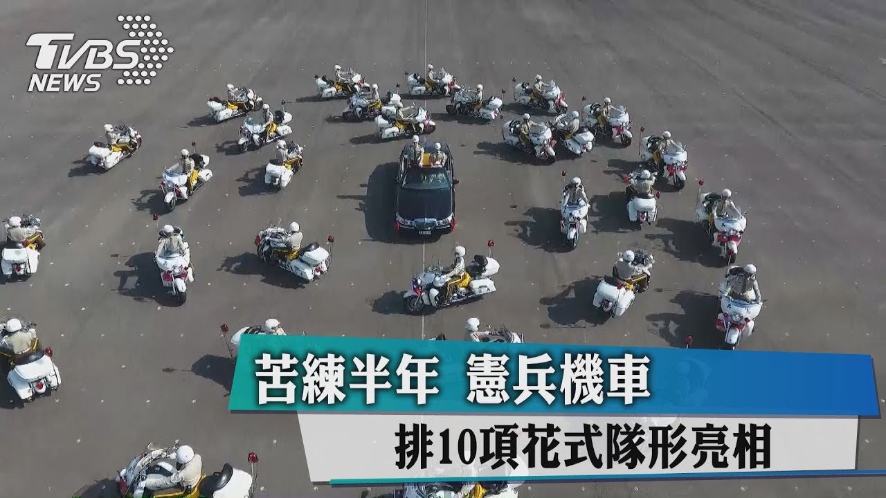 苦練半年 憲兵機車排10項花式隊形亮相