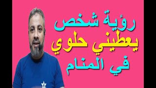 تفسير حلم رؤية شخص يعطيني حلوي في المنام اسماعيل الجعبيري