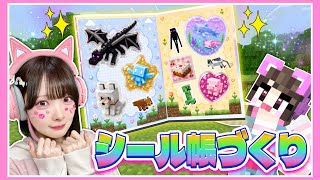 レアなシールを集めて『最高のシール帳』を作るマインクラフト📘🌟【 Minecraft】【たまちゃん】