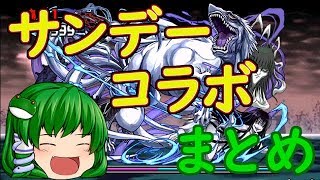 【無合成パズドラ】その18 サンデーコラボやることまとめ【ゆっくり実況】