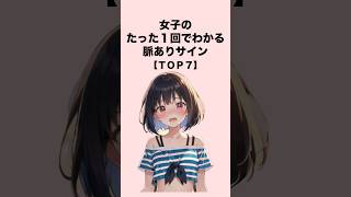 たった１回でわかる女子の脈ありサイン７選#恋愛 #恋愛心理学 #恋愛テクニック