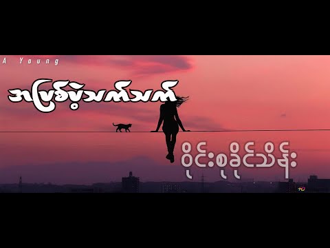 အပြစ်မဲ့သက်သက်// ဝိုင်းစုခိုင်သိန်း // Lyric  A Pyit Mae Thet Thet