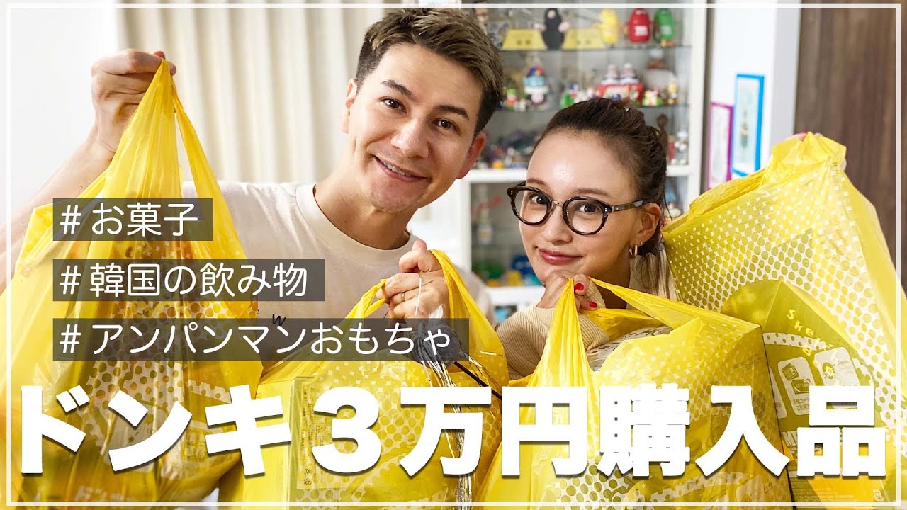 【ドン・キホーテ】好きなものをたくさん買ってきた！