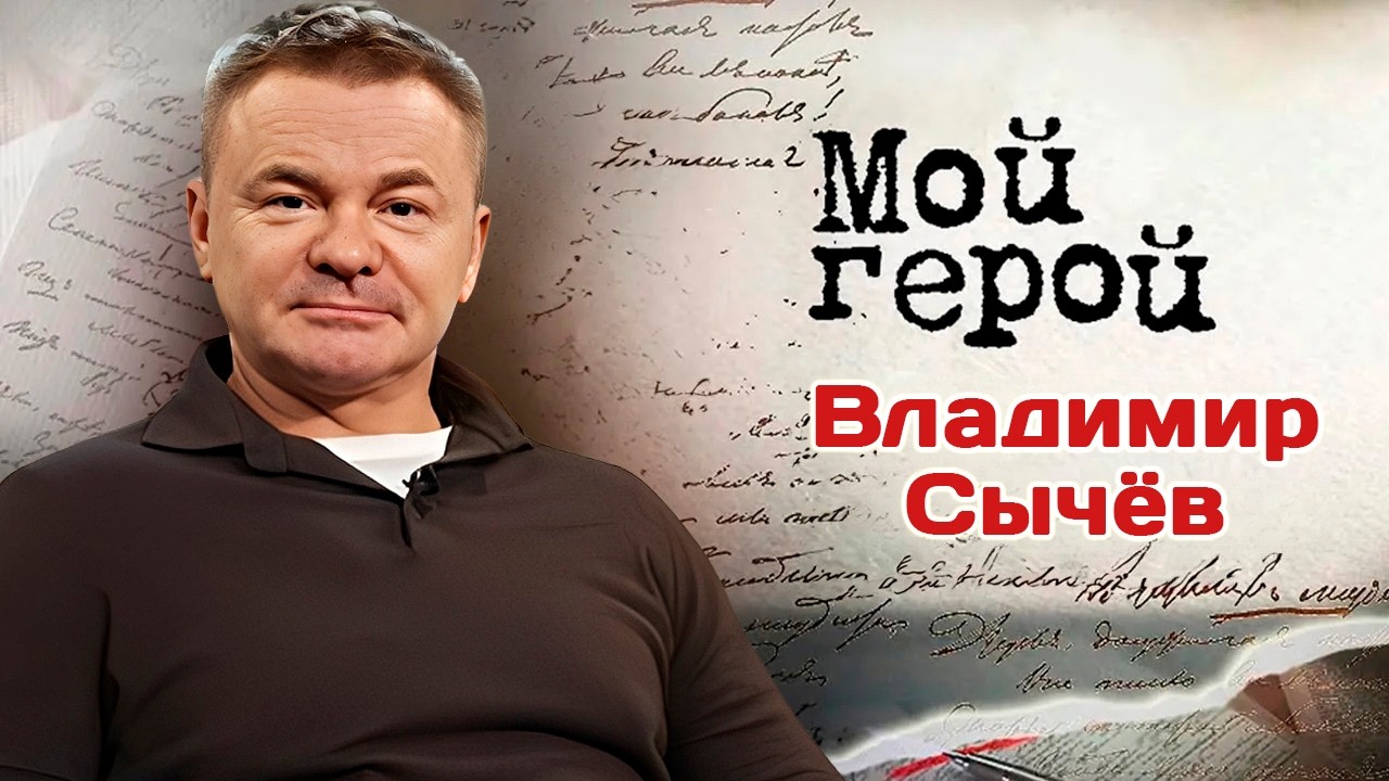 Актер Владимир Сычёв о специально проигранном испытании и роли, которая дов?