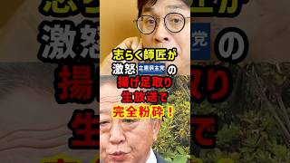 立川志らくが立憲の迷走質疑にブチ切れ…正論パンチが全国に刺さる