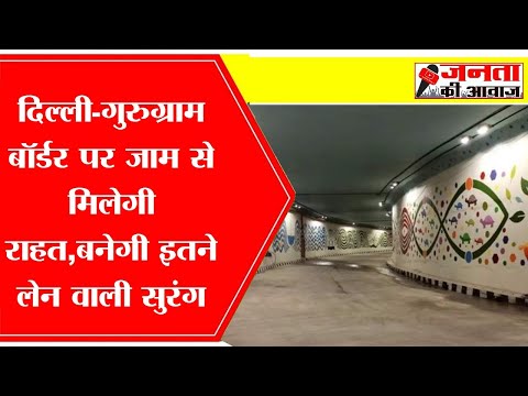Dwarka Expressway Tunnel | Delhi 8 Lane Tunnel | 5 kilometer tunnel to be built in South-West Delhi