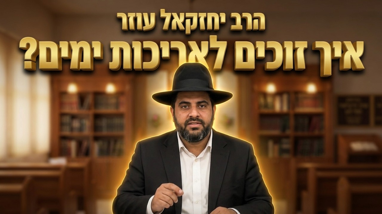 הרב יחזקאל  עוזר שליט"א ההבטחה שחבויה בפרשת עקב: איך זוכים לאריכות ימים?