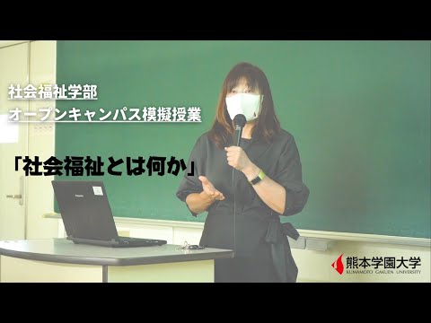 経済学科 【大学】熊本学園大学オープンキャンパス2021模擬授業（社会福祉学科）
