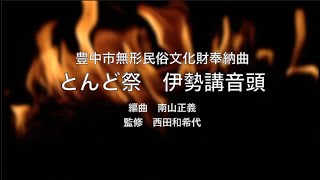 豊中市無形民俗文化財奉納曲とんど祭　伊勢講音頭