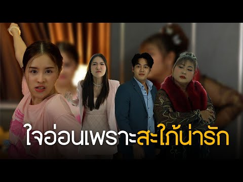 กะจะเป็นแม่สามีสุดโหด แต่ก็ต้องมาแพ้เพราะลูกสะใภ้น่ารัก